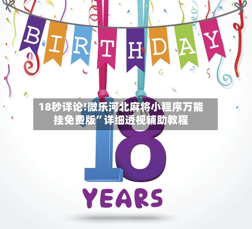 18秒详论!微乐河北麻将小程序万能挂免费版”详细透视辅助教程-第1张图片