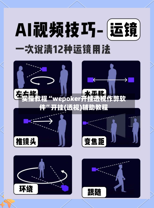 实操教程“wepoker开挂透视作弊软件	”开挂(透视)辅助教程-第1张图片