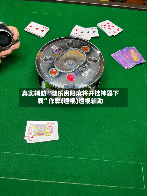 真实辅助“微乐贵阳麻将开挂神器下载	”作弊(透视)透视辅助-第1张图片