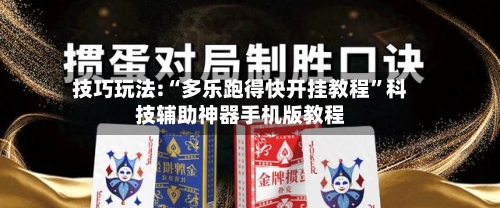 技巧玩法:“多乐跑得快开挂教程	”科技辅助神器手机版教程-第1张图片