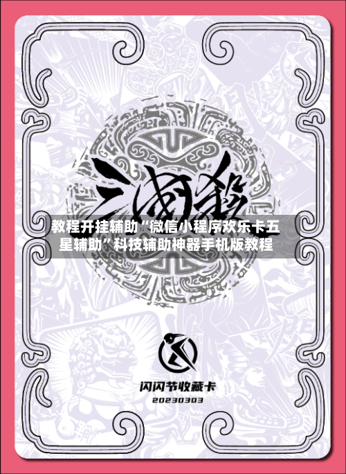 教程开挂辅助“微信小程序欢乐卡五星辅助”科技辅助神器手机版教程-第1张图片