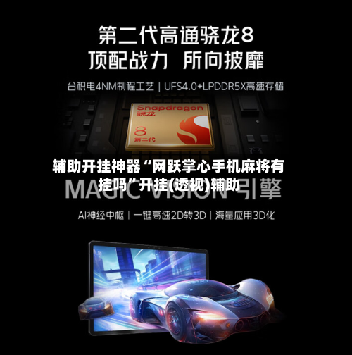 辅助开挂神器“网跃掌心手机麻将有挂吗”开挂(透视)辅助-第1张图片
