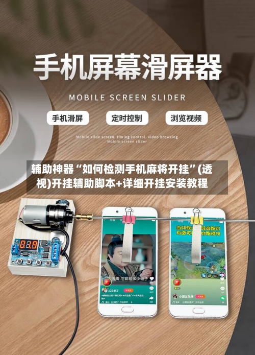 辅助神器“如何检测手机麻将开挂”(透视)开挂辅助脚本+详细开挂安装教程-第2张图片