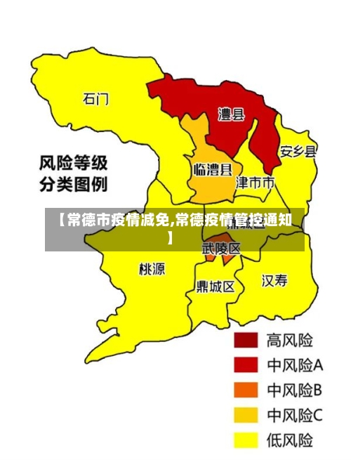 【常德市疫情减免,常德疫情管控通知】-第1张图片