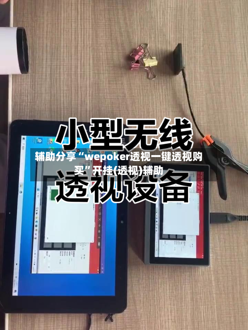 辅助分享“wepoker透视一键透视购买”开挂(透视)辅助-第1张图片