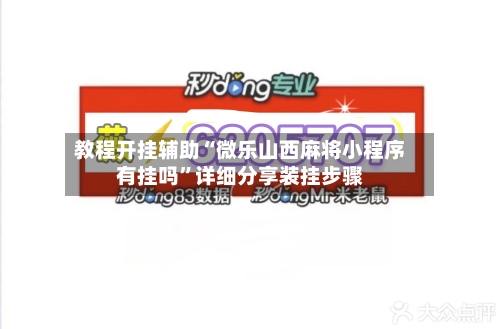 教程开挂辅助“微乐山西麻将小程序有挂吗”详细分享装挂步骤-第3张图片