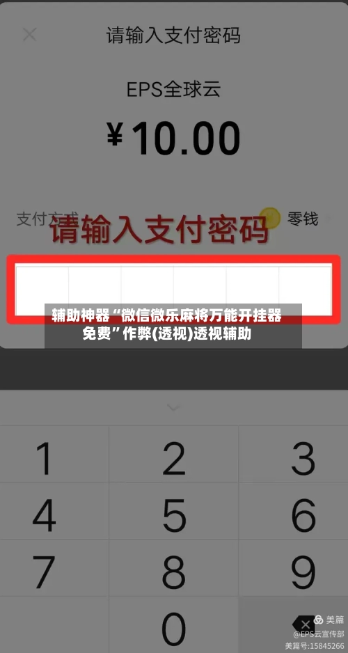 辅助神器“微信微乐麻将万能开挂器免费”作弊(透视)透视辅助-第1张图片