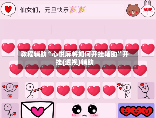 教程辅助“心悦麻将如何开挂辅助”开挂(透视)辅助-第3张图片