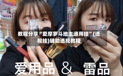 教程分享“爱摩罗斗地主通用挂”(透视挂)辅助透视教程-第1张图片