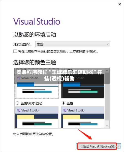 安装程序教程“羊城牌乐汇辅助器”开挂(透视)辅助-第1张图片