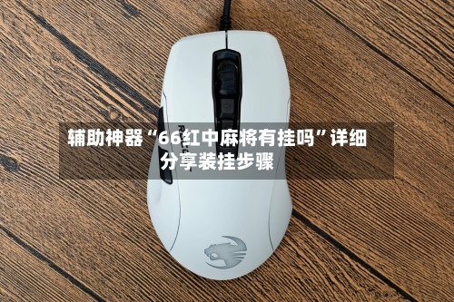 辅助神器“66红中麻将有挂吗	”详细分享装挂步骤-第1张图片