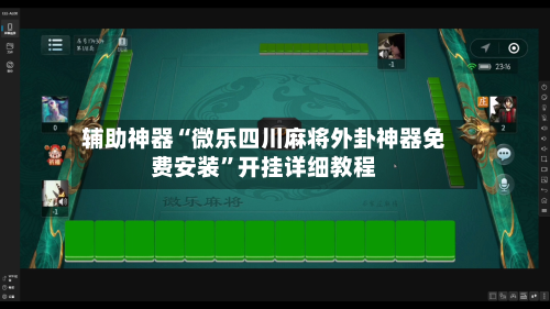 辅助神器“微乐四川麻将外卦神器免费安装”开挂详细教程-第1张图片