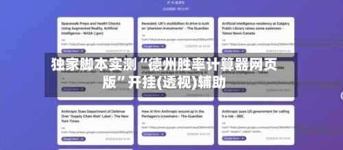 独家脚本实测“德州胜率计算器网页版”开挂(透视)辅助-第1张图片