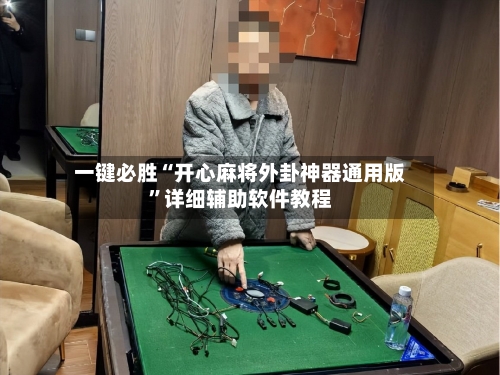 一键必胜“开心麻将外卦神器通用版”详细辅助软件教程-第2张图片