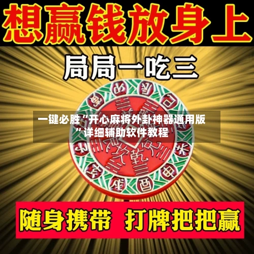 一键必胜“开心麻将外卦神器通用版”详细辅助软件教程-第1张图片