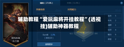 辅助教程“爱玩麻将开挂教程”(透视挂)辅助神器教程-第1张图片