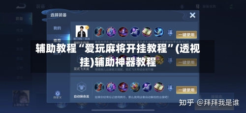 辅助教程“爱玩麻将开挂教程	”(透视挂)辅助神器教程-第2张图片