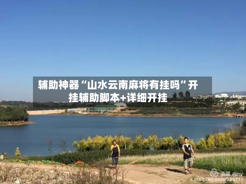 辅助神器“山水云南麻将有挂吗”开挂辅助脚本+详细开挂-第1张图片
