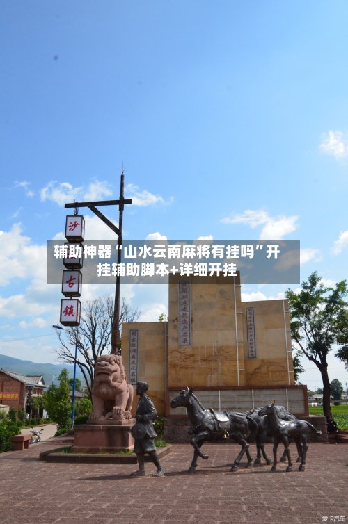 辅助神器“山水云南麻将有挂吗	”开挂辅助脚本+详细开挂-第2张图片