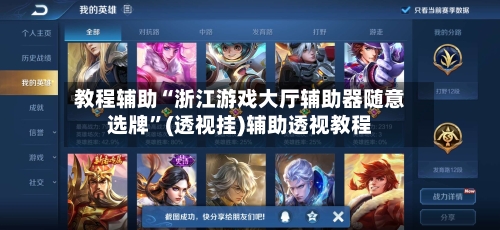 教程辅助“浙江游戏大厅辅助器随意选牌”(透视挂)辅助透视教程-第1张图片