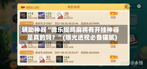 辅助神器“微乐捉鸡麻将有开挂神器是真的吗？”(曝光透视必备猫腻)-第1张图片