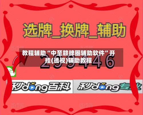 教程辅助“中至赣牌圈辅助软件”开挂(透视)辅助教程-第2张图片