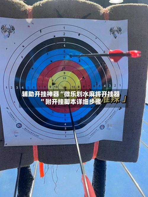 辅助开挂神器“微乐划水麻将开挂器”附开挂脚本详细步骤-第3张图片