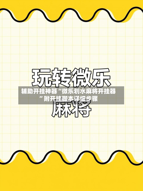 辅助开挂神器“微乐划水麻将开挂器	”附开挂脚本详细步骤-第1张图片
