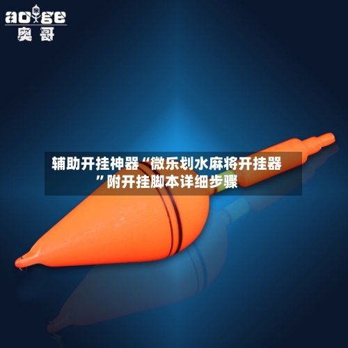 辅助开挂神器“微乐划水麻将开挂器”附开挂脚本详细步骤-第2张图片
