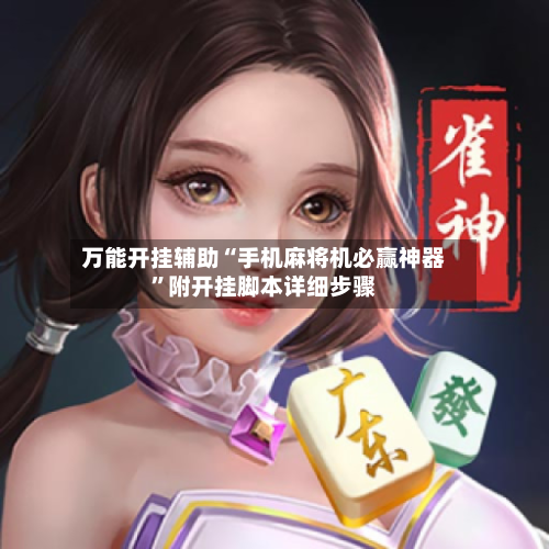 万能开挂辅助“手机麻将机必赢神器”附开挂脚本详细步骤-第1张图片