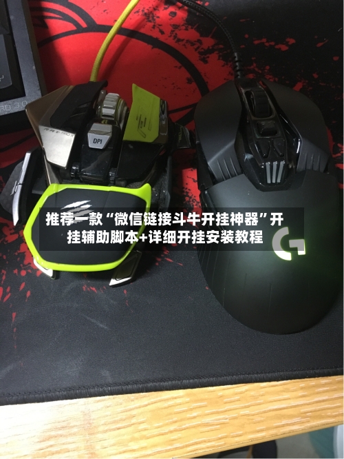 推荐一款“微信链接斗牛开挂神器”开挂辅助脚本+详细开挂安装教程-第2张图片