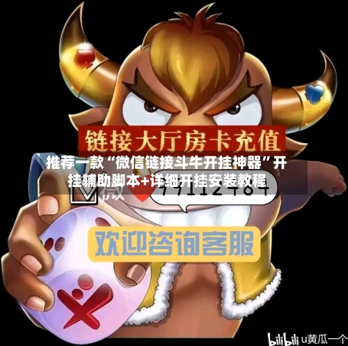 推荐一款“微信链接斗牛开挂神器	”开挂辅助脚本+详细开挂安装教程-第1张图片