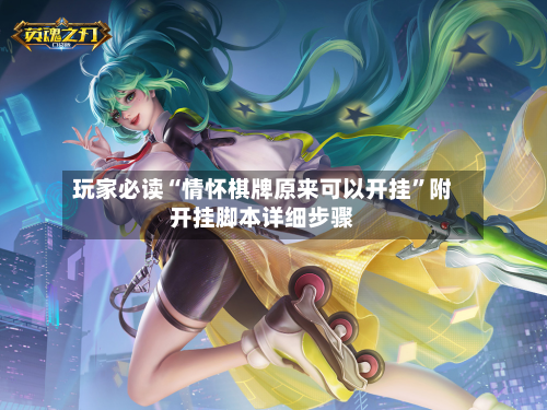 玩家必读“情怀棋牌原来可以开挂	”附开挂脚本详细步骤-第1张图片