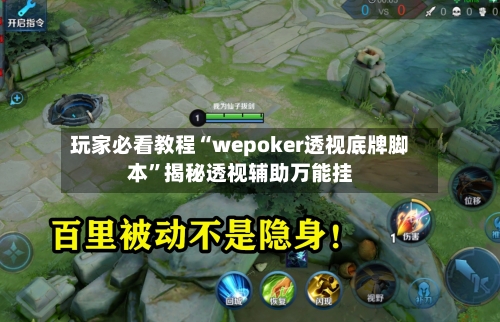 玩家必看教程“wepoker透视底牌脚本”揭秘透视辅助万能挂-第2张图片