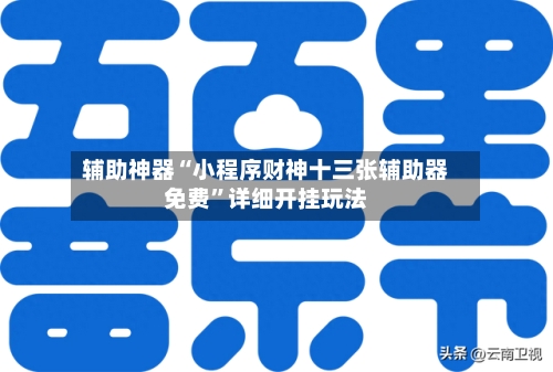 辅助神器“小程序财神十三张辅助器免费”详细开挂玩法-第3张图片