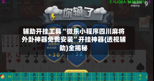辅助开挂工具“微乐小程序四川麻将外卦神器免费安装”开挂神器{透视辅助}全揭秘-第3张图片