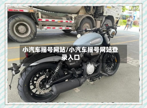 小汽车摇号网站/小汽车摇号网站登录入口-第2张图片