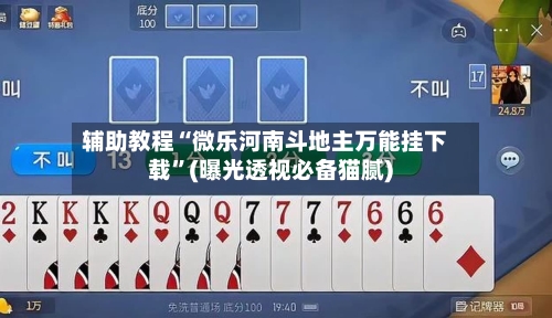 辅助教程“微乐河南斗地主万能挂下载”(曝光透视必备猫腻)-第1张图片