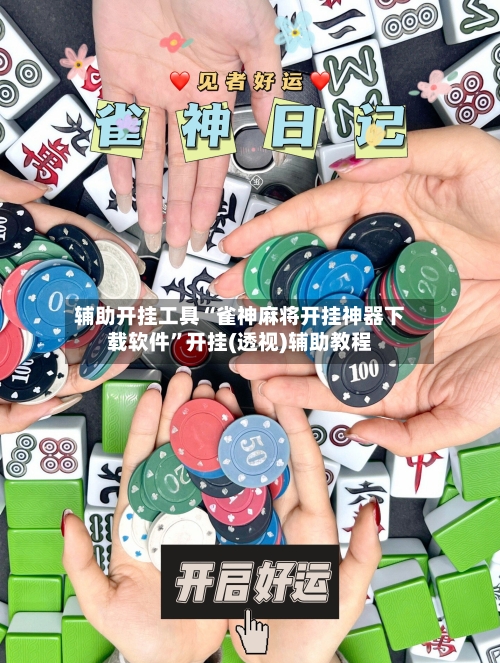 辅助开挂工具“雀神麻将开挂神器下载软件”开挂(透视)辅助教程-第2张图片