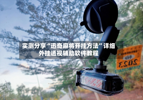 实测分享“迅奇麻将开挂方法”详细外挂透视辅助软件教程-第2张图片