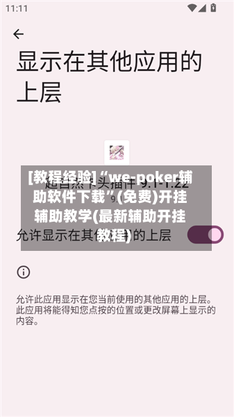 [教程经验]“we-poker辅助软件下载	”(免费)开挂辅助教学(最新辅助开挂教程)-第2张图片