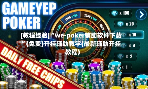 [教程经验]“we-poker辅助软件下载”(免费)开挂辅助教学(最新辅助开挂教程)-第3张图片