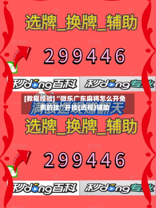 [教程经验]“微乐广东麻将怎么开免费的挂”开挂(透视)辅助-第2张图片