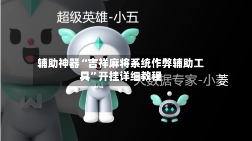 辅助神器“吉祥麻将系统作弊辅助工具	”开挂详细教程-第2张图片