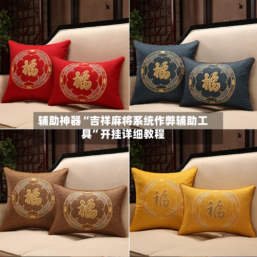 辅助神器“吉祥麻将系统作弊辅助工具”开挂详细教程-第3张图片