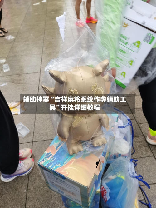 辅助神器“吉祥麻将系统作弊辅助工具”开挂详细教程-第1张图片