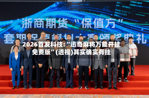 2026首发科技:“迅奇麻将万能开挂免费版	”(透视)其实确实有挂-第1张图片