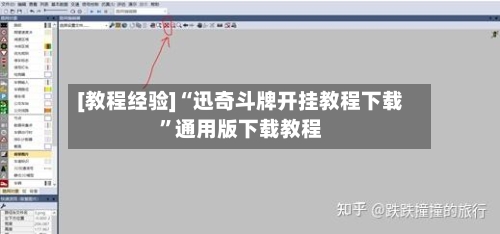 [教程经验]“迅奇斗牌开挂教程下载”通用版下载教程-第3张图片