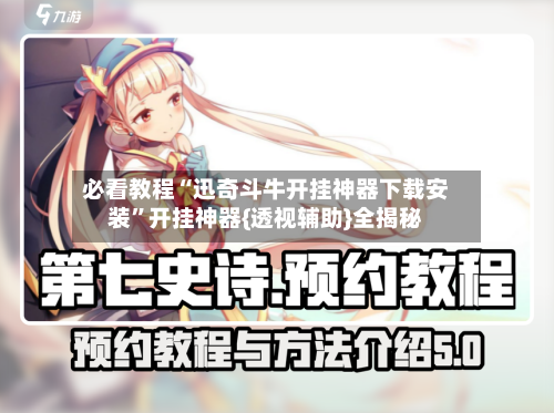必看教程“迅奇斗牛开挂神器下载安装”开挂神器{透视辅助}全揭秘-第1张图片