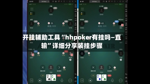 开挂辅助工具“hhpoker有挂吗—直输”详细分享装挂步骤-第1张图片